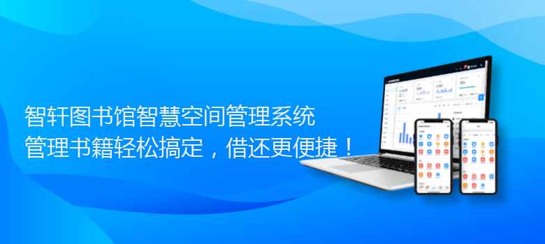 图书馆智慧空间管理系统